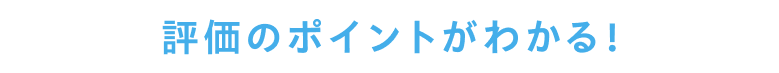 評価のポイントが分かる