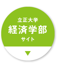 立正大学 経済学部 サイト