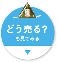 どう売る？も見てみる