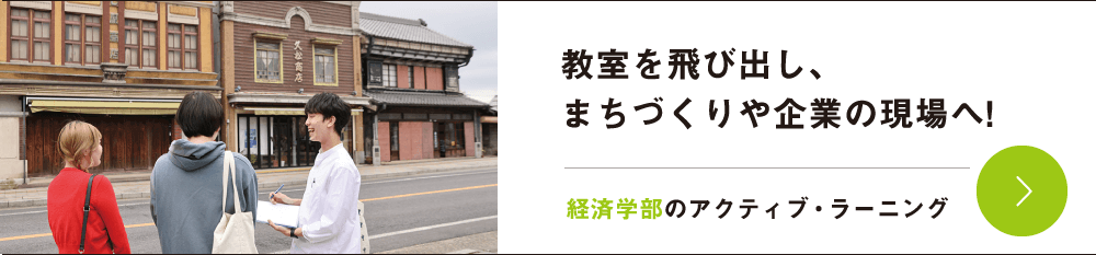 教室を飛び出し、まちづくりや企業の現場へ!経済学部のアクティブ・ラーニング