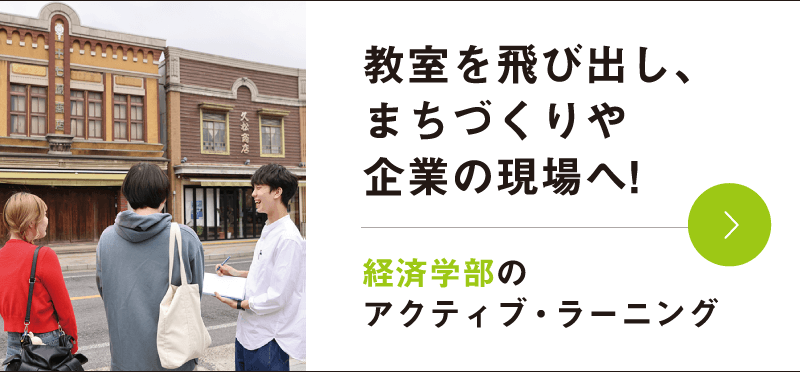 教室を飛び出し、まちづくりや企業の現場へ!経済学部のアクティブ・ラーニング