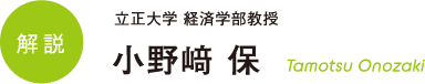 解説 立正大学 経済学部教授 小野﨑 保