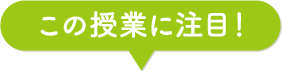 この授業に注目！