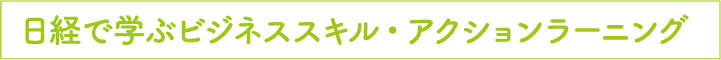 日経で学ぶビジネススキル・アクションラーニング
