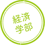 経済学部