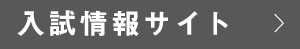 入試情報サイト