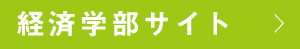経済学部サイト