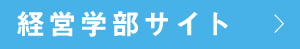 経営学部サイト