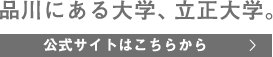 品川にある大学、立正大学。公式サイトはこちら