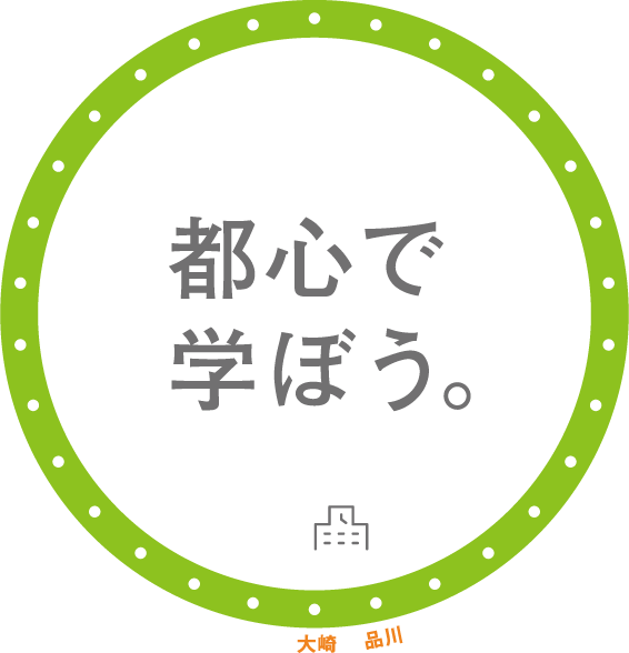 都心で学ぼう。