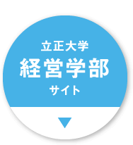 立正大学 経営学部サイト