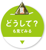 どうして？も見てみる