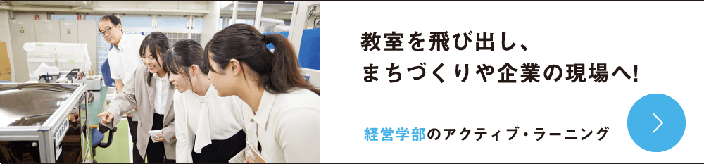教室を飛び出し、まちづくりや企業の現場へ!経営学部のアクティブ・ラーニング