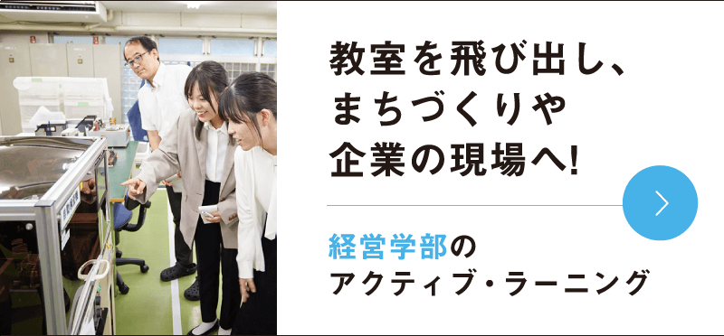 教室を飛び出し、まちづくりや企業の現場へ!経営学部のアクティブ・ラーニング