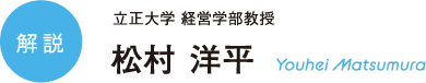 解説 立正大学 経営学部教授 松村 洋平