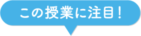 この授業に注目！