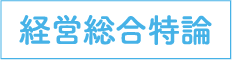 経営総合特論