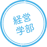 経営学部