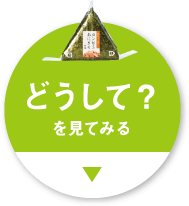 どうして？を見てみる