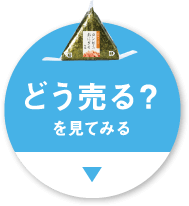 どう売る？を見てみる