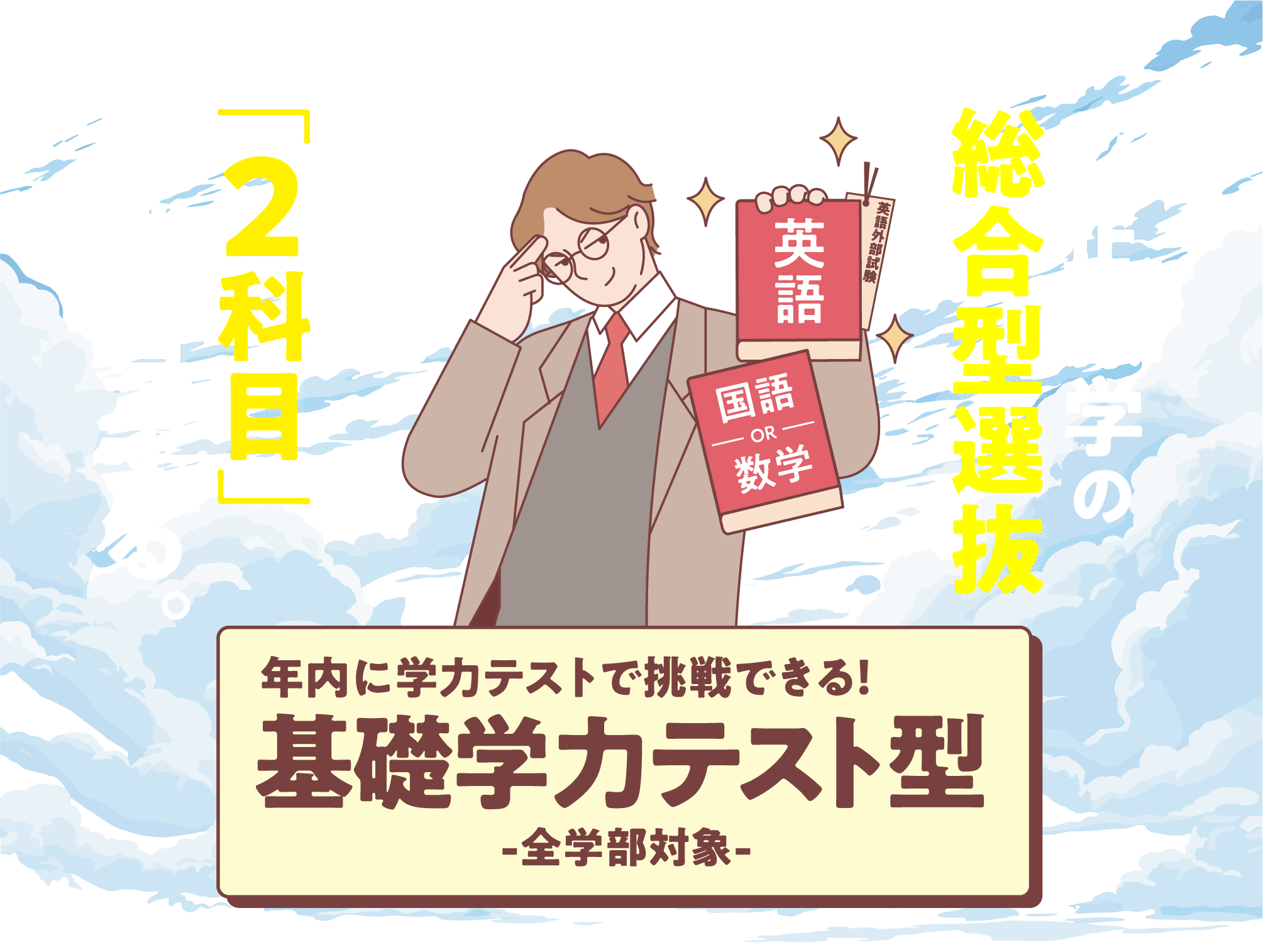 立正大学の総合型選抜　僕は「2科目」で勝負する。年内に学力テストで挑戦できる基礎学力テスト型ー全学部対象ー