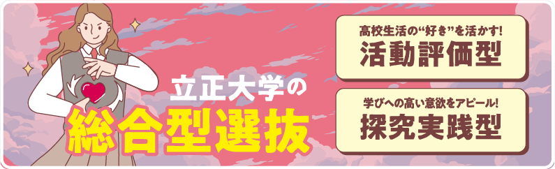 立正大学の総合型選抜　高校生活の「好き」を活かす！活動評価型！学びへの高い意欲をアピール！探求実践型