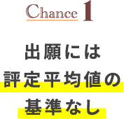 Chance1 出願には評定平均値の基準なし