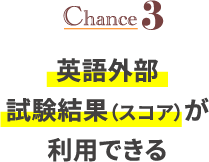 Chance3 英語外部試験結果（スコア）が利用できる