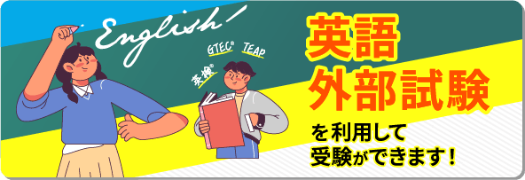 英語外部試験を利用して受験ができます！