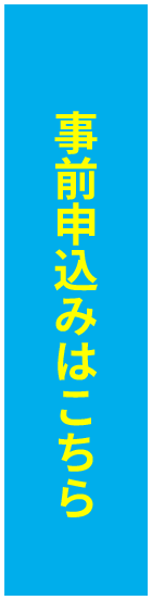 事前申し込みはこちら
