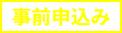 事前申込