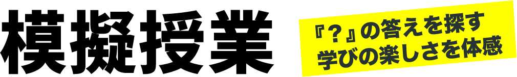 模擬授業 『？』の答えを探す学びの楽しさを体感