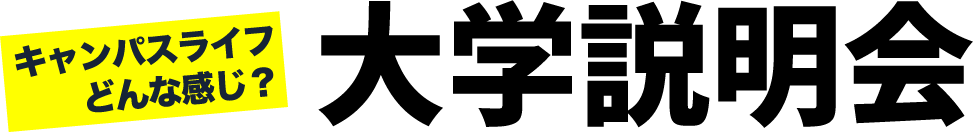 大学説明会 キャンパスライフどんな感じ？