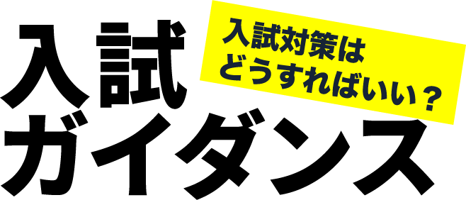 入試ガイダンス 入試対策はどうすればいい？