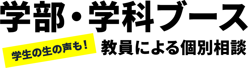 学部・学科ブース 教員による個別指導