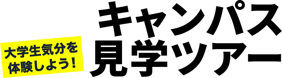 キャンパス見学ツアー 大学生気分を体験しよう！