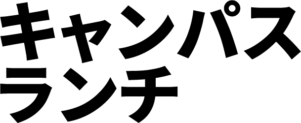 キャンパスランチ