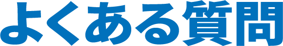よくある質問