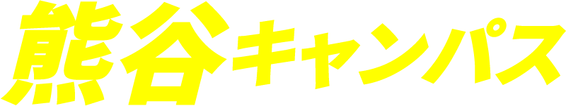 熊谷キャンパス