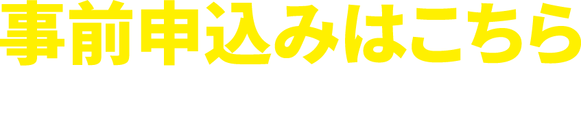 事前申込みはこちら 品川・熊谷キャンパス同日開催