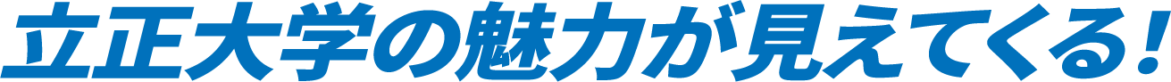 立正大学の魅力が見えてくる！