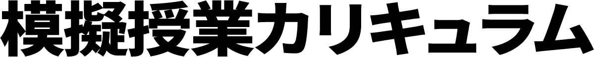 模擬授業カリキュラム