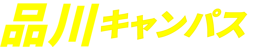品川キャンパス