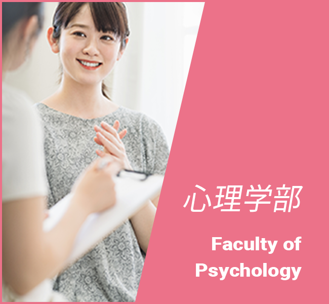 心理学部