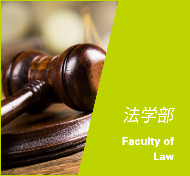 法学部