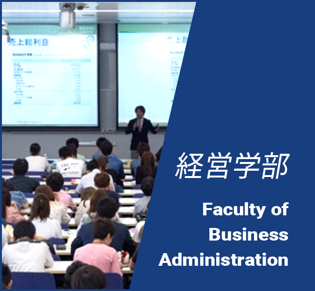 経営学部