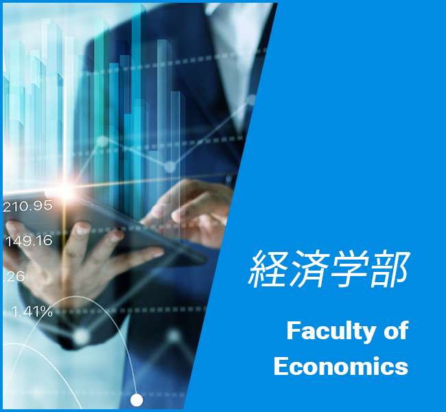 経済学部