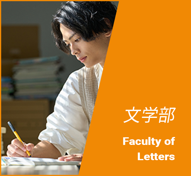 文学部