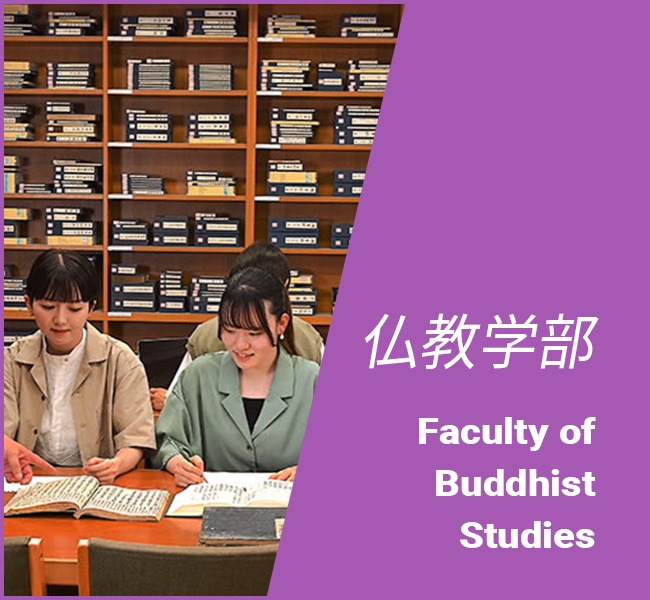 仏教学部