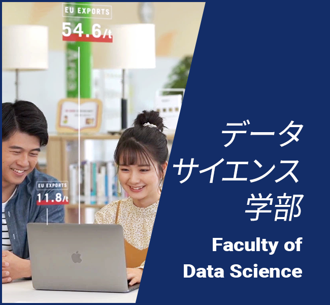 データサイエンス学部